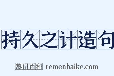 持久之计造句是什么意思的图片